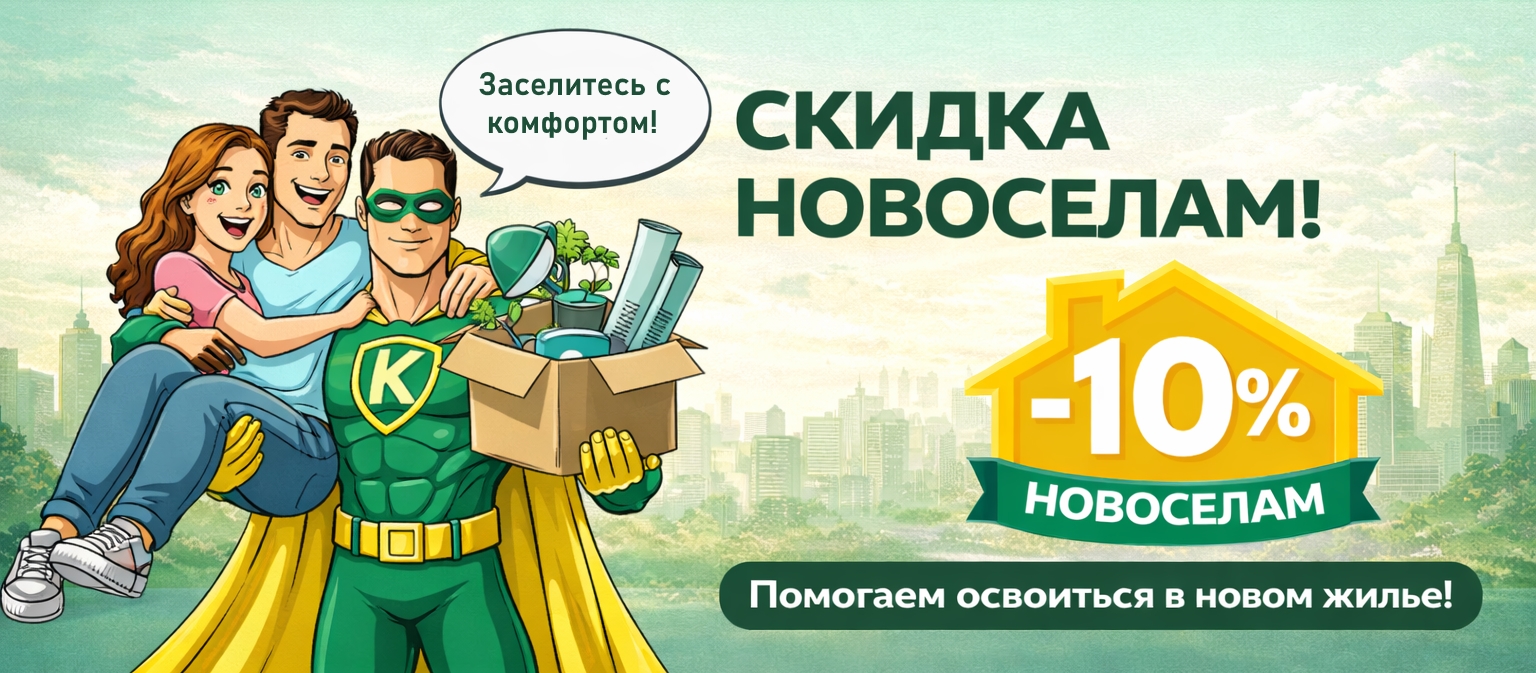 Скидка новосёлам
