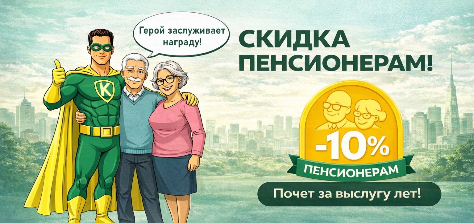 Скидка пенсионерам